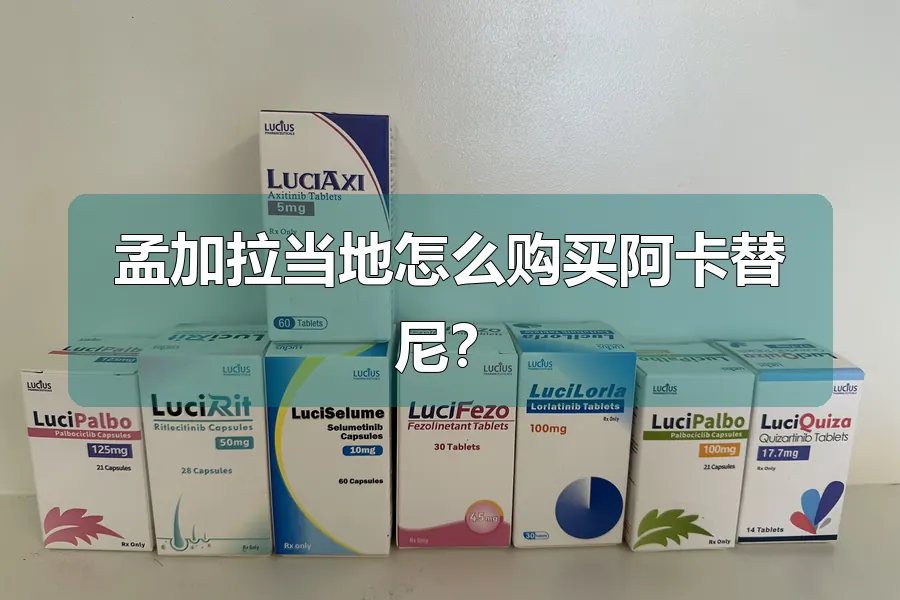 孟加拉当地怎么购买阿卡替尼？