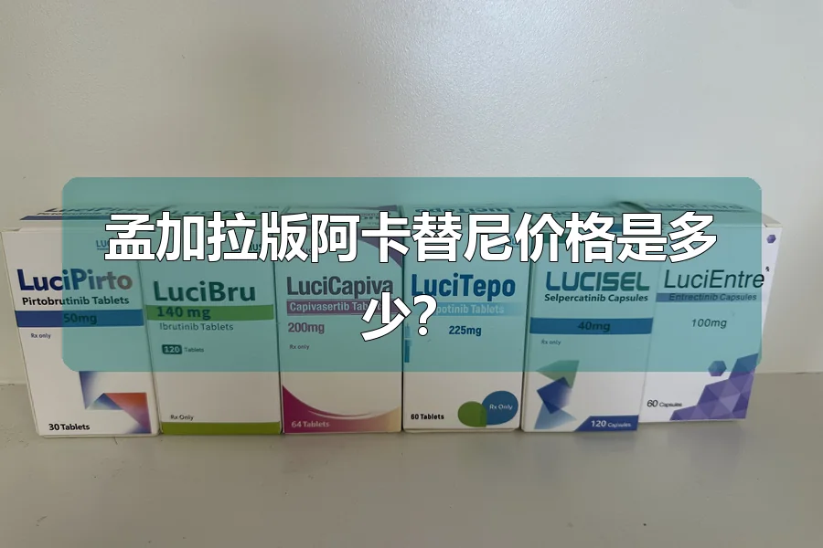 孟加拉版阿卡替尼价格是多少？