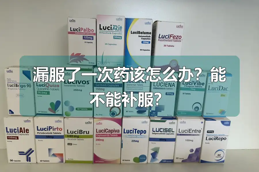 漏服了一次药该怎么办?能不能补服?