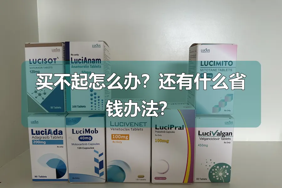 买不起怎么办？还有什么省钱办法？