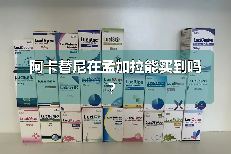 阿卡替尼在孟加拉能买到吗？