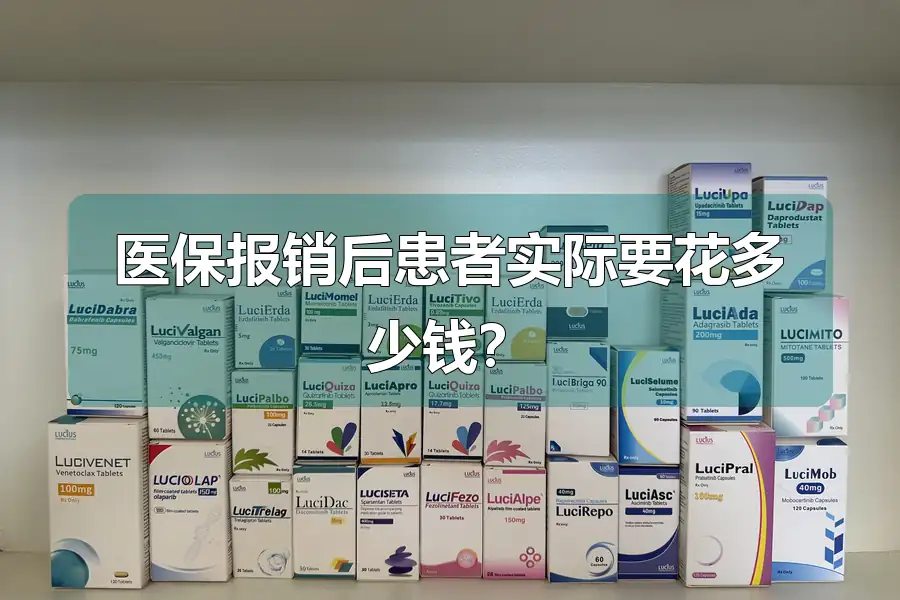 医保报销后患者实际要花多少钱？