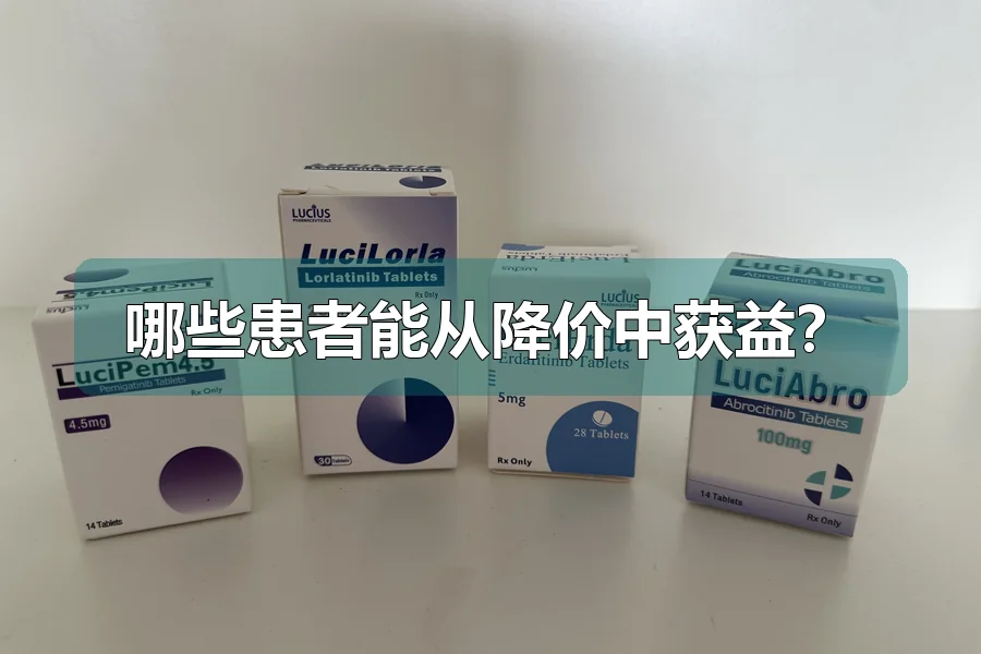 哪些患者能从降价中获益？